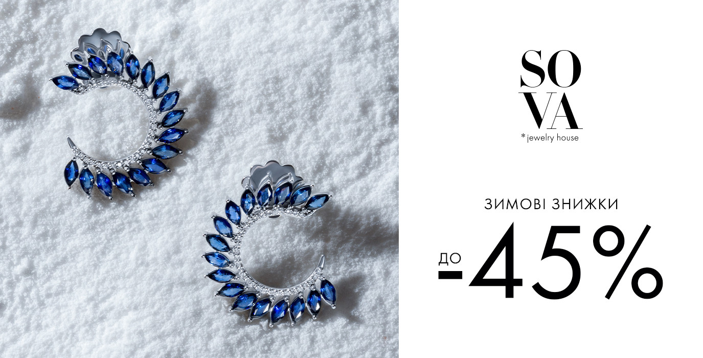 Зимние скидки до -45% от SOVA