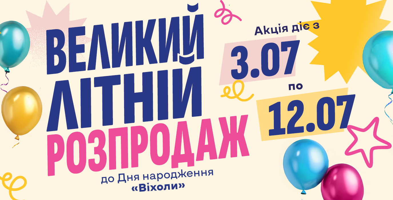 Большая летняя распродажа в честь дня рождения «Вихолы»