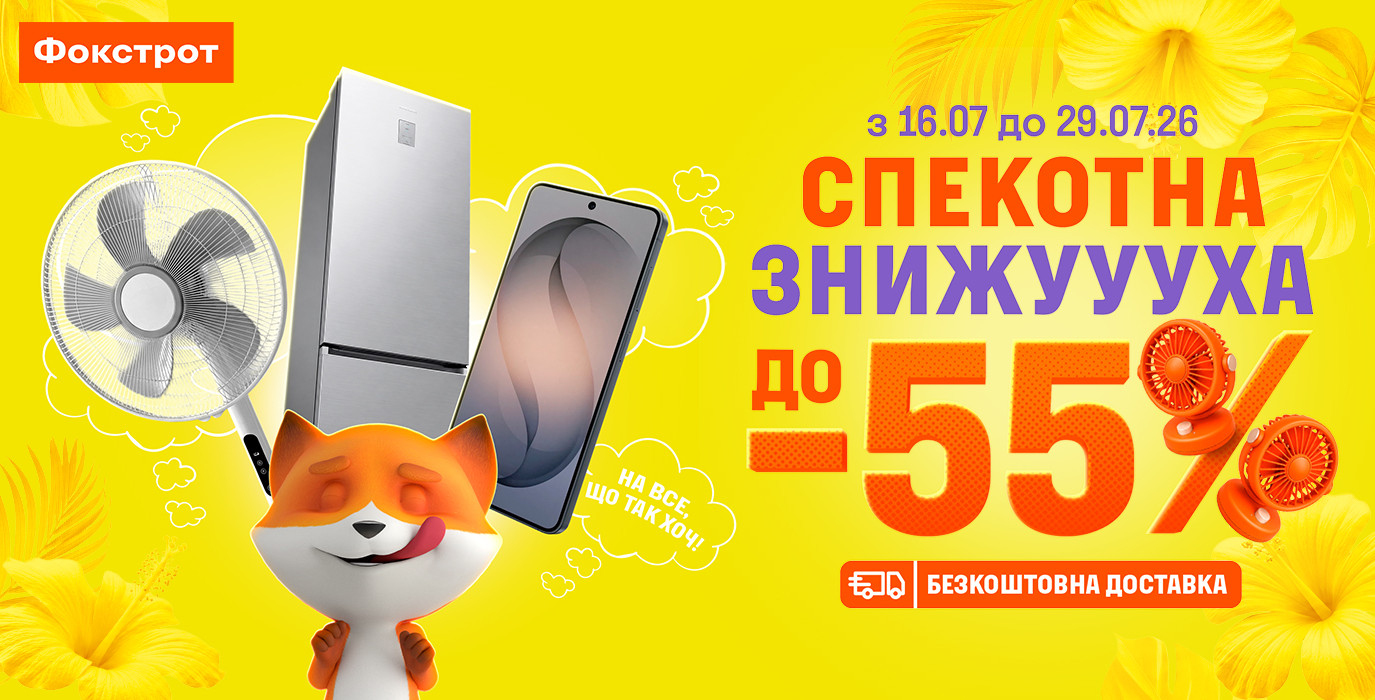 ЖАРКАЯ СКИДУУУХА ДО -55% в Фокстрот