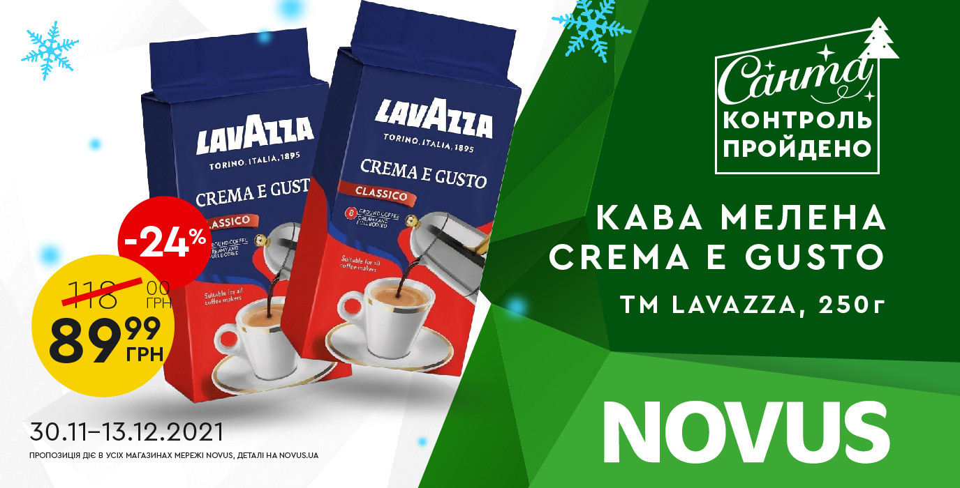 З 30 листопада по 13 грудня у NOVUS кава мелена ТМ Lavazza за суперціною!