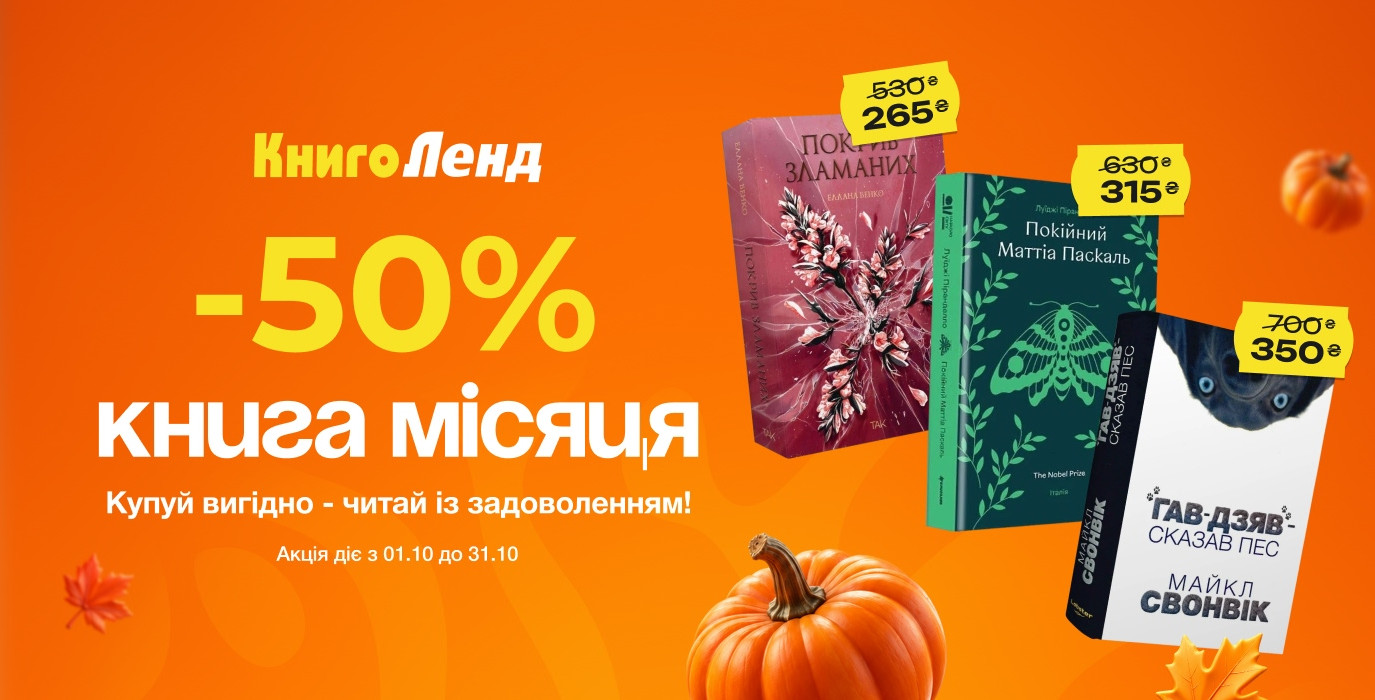 Книга месяца в Книголенд
