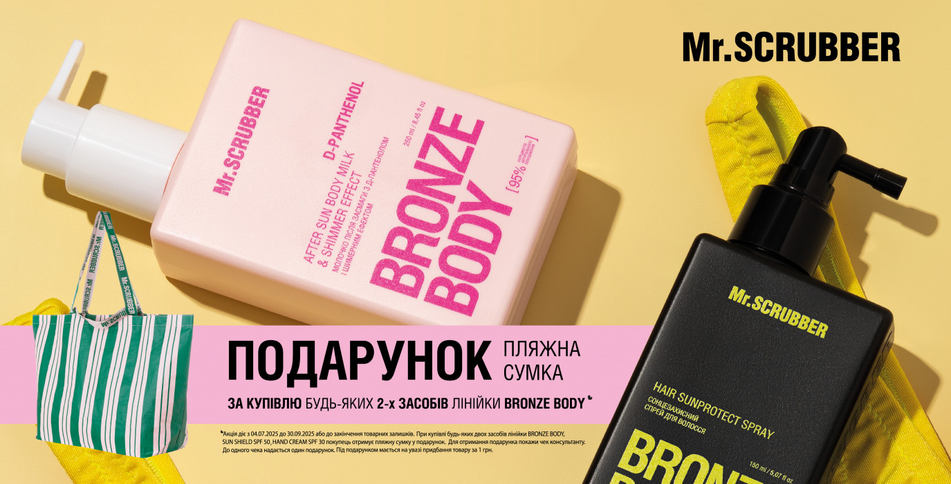 Акція від MR.SCRUBBER