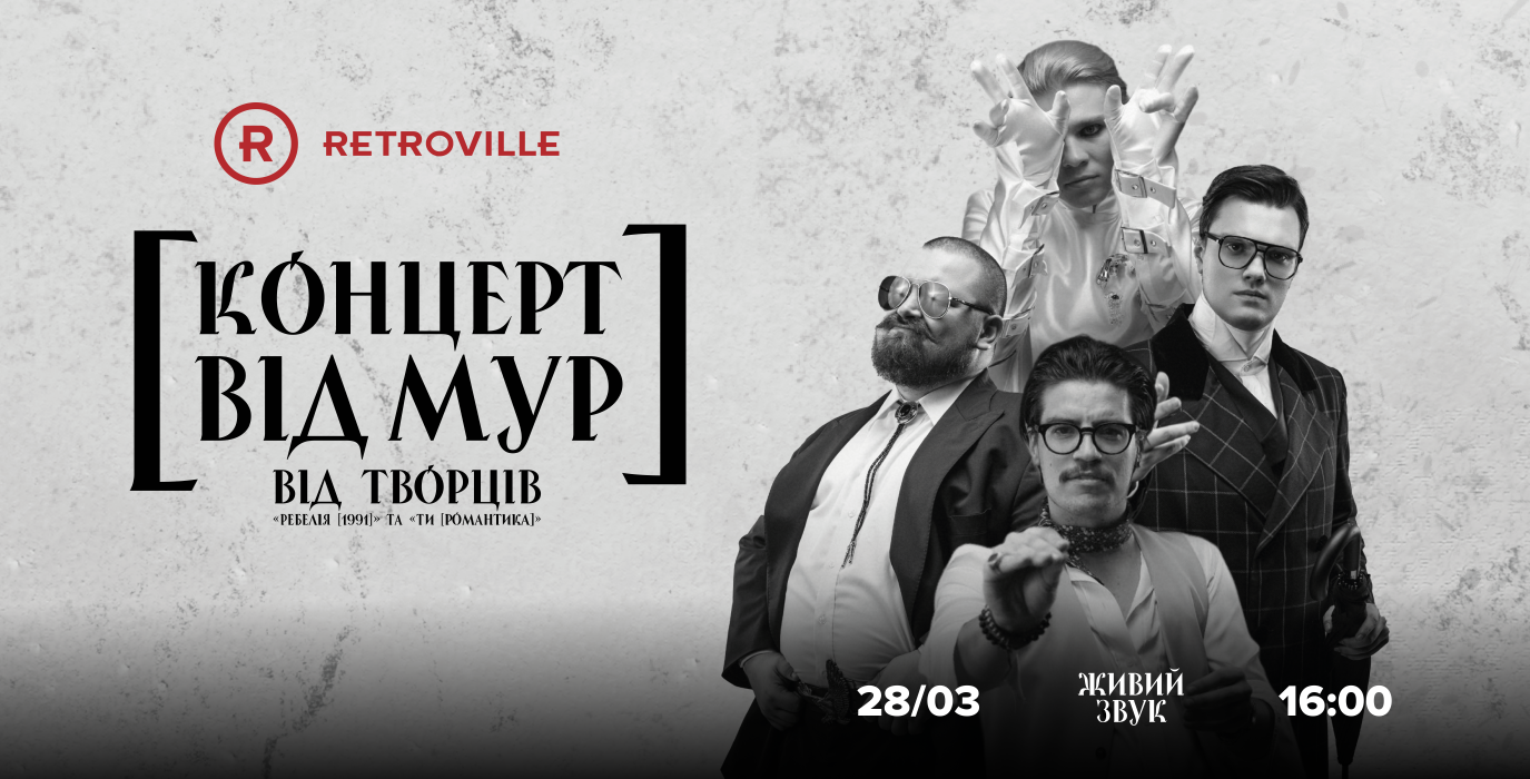 Концерт від МУР у ТРЦ Retroville
