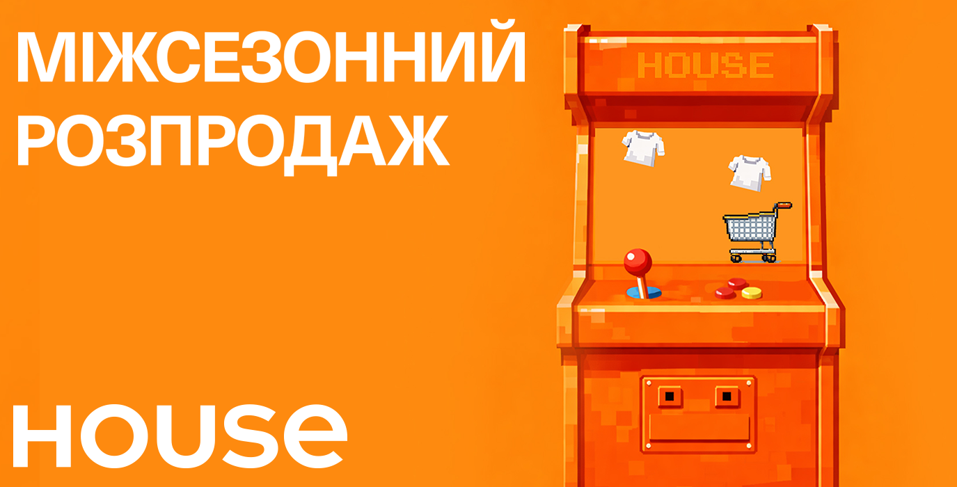 Межсезонная распродажа в House