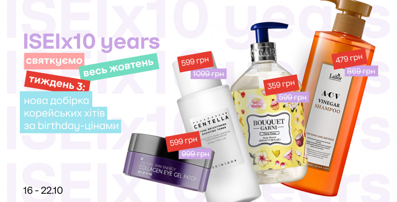 ISEI 10 лет! Новая серия специальных цен на лучшие бьюти-открытия года!