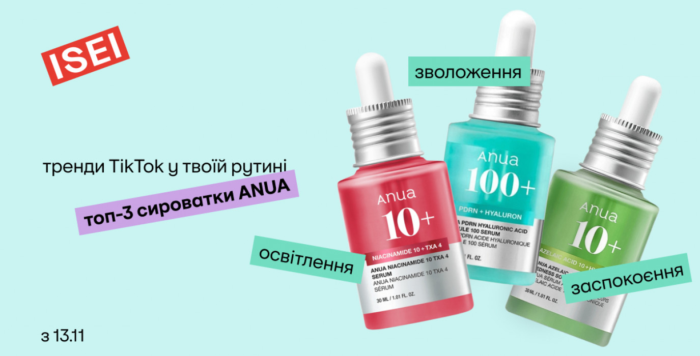 Пополнение на бьюти-полках ISEI: сыворотки ANUA