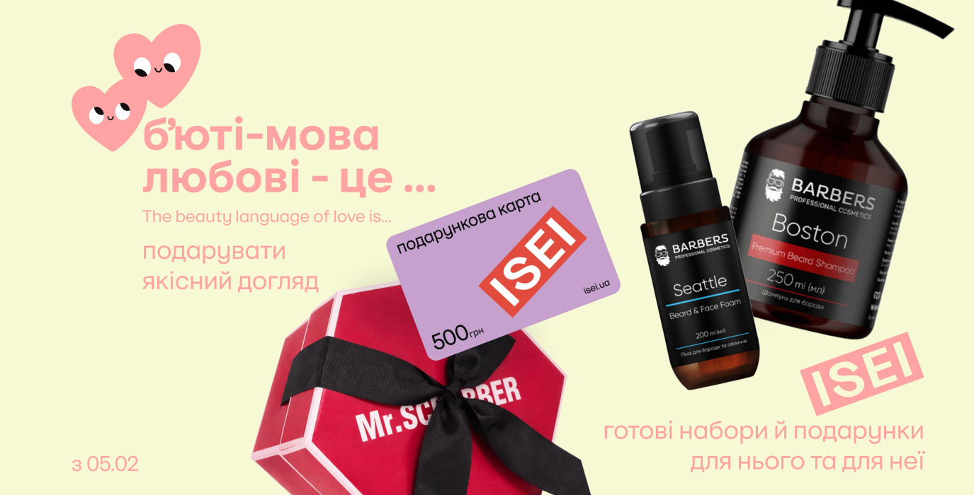 ISEI-идеи подарков ко Дню влюбленных ❤