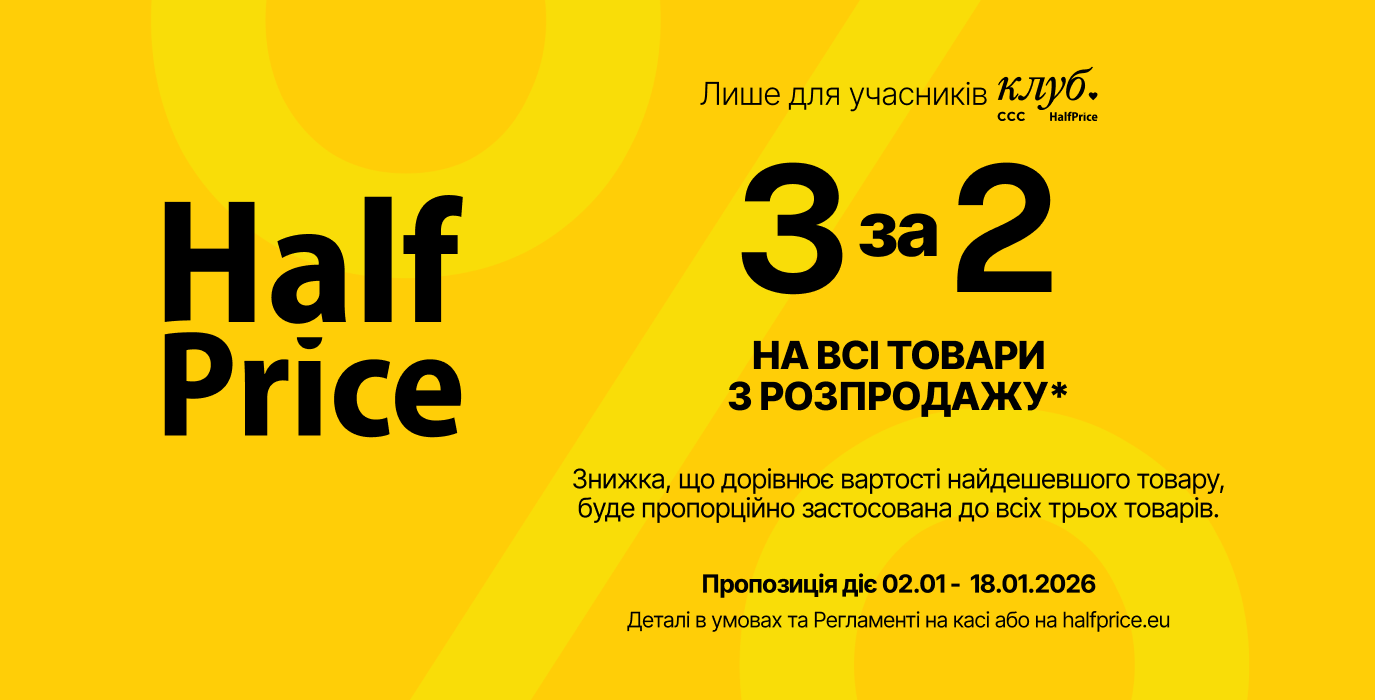 3 за 2 в HalfPrice!