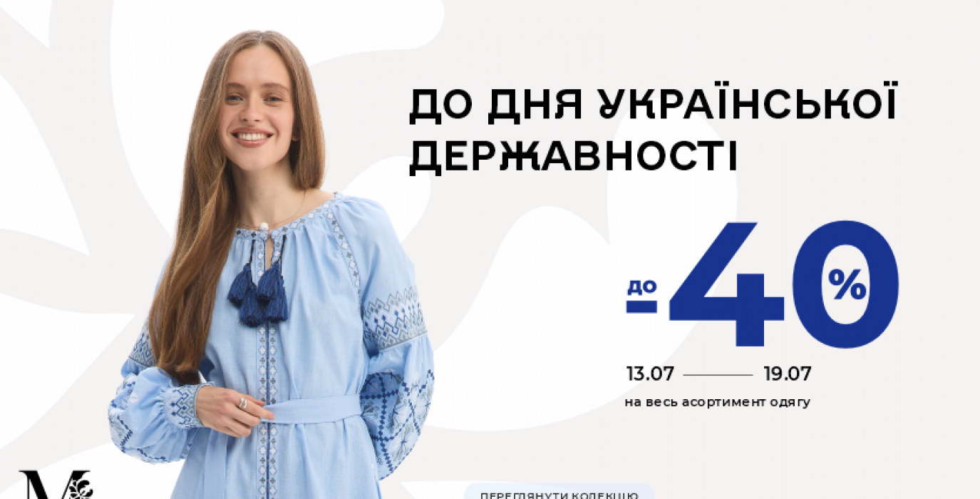 Скидки до -40% ко Дню Украинской Государственности