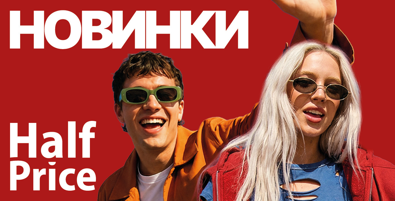 Новинки у HalfPrice
