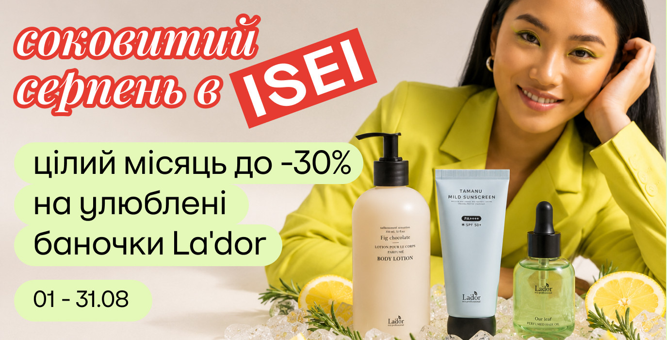 Цілий місяць до -30% на улюблені баночки La'dor!