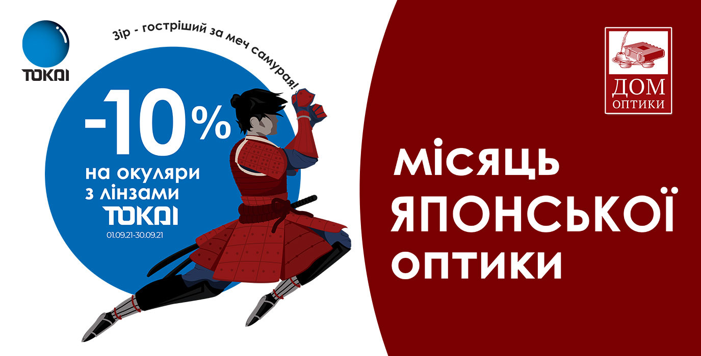 Місяць японської оптики Tokai
