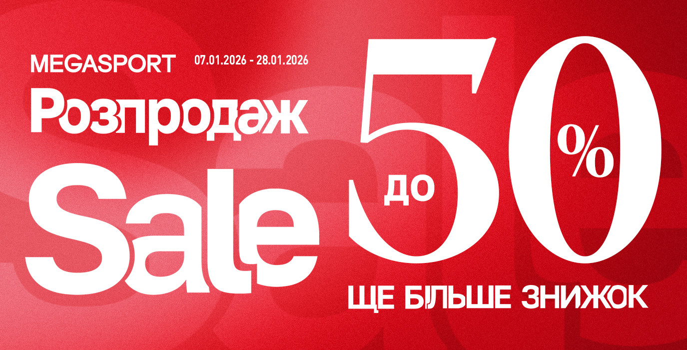 Распродажа до -50% в MEGASPORT