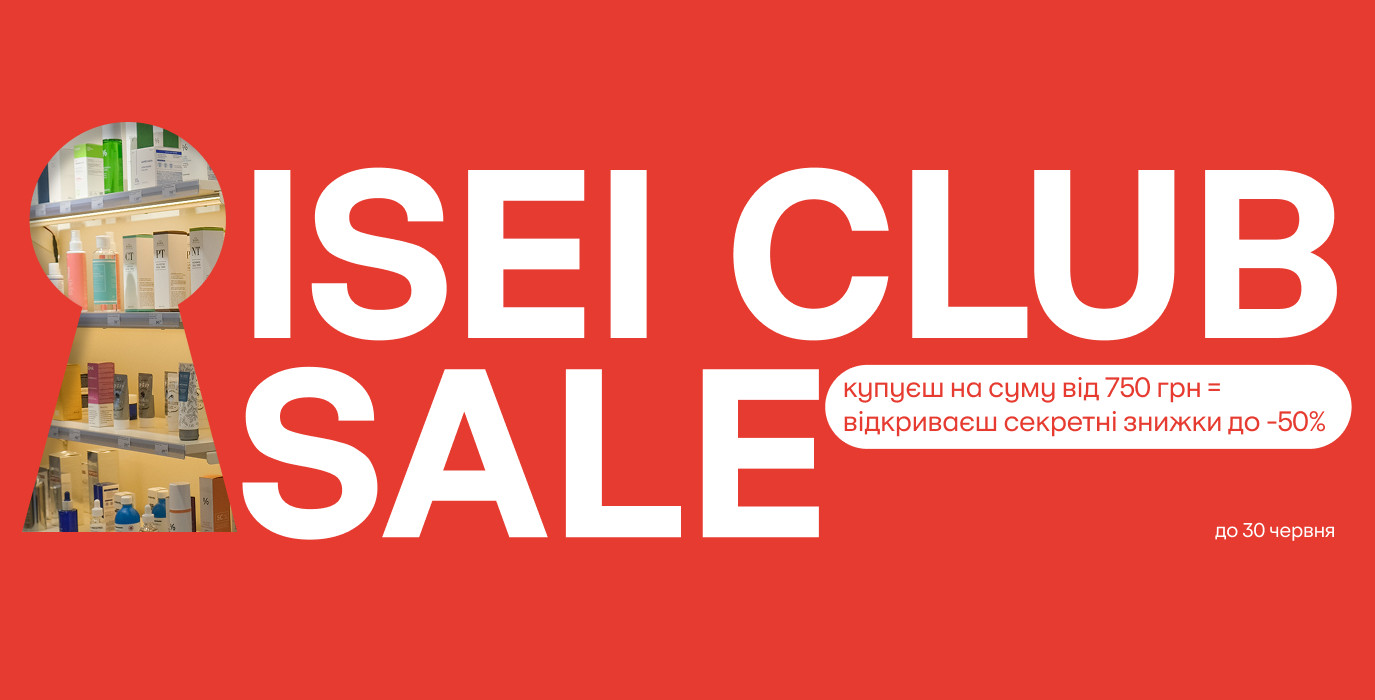 ISEI CLUB SALE: открой свой секретный список скидок!