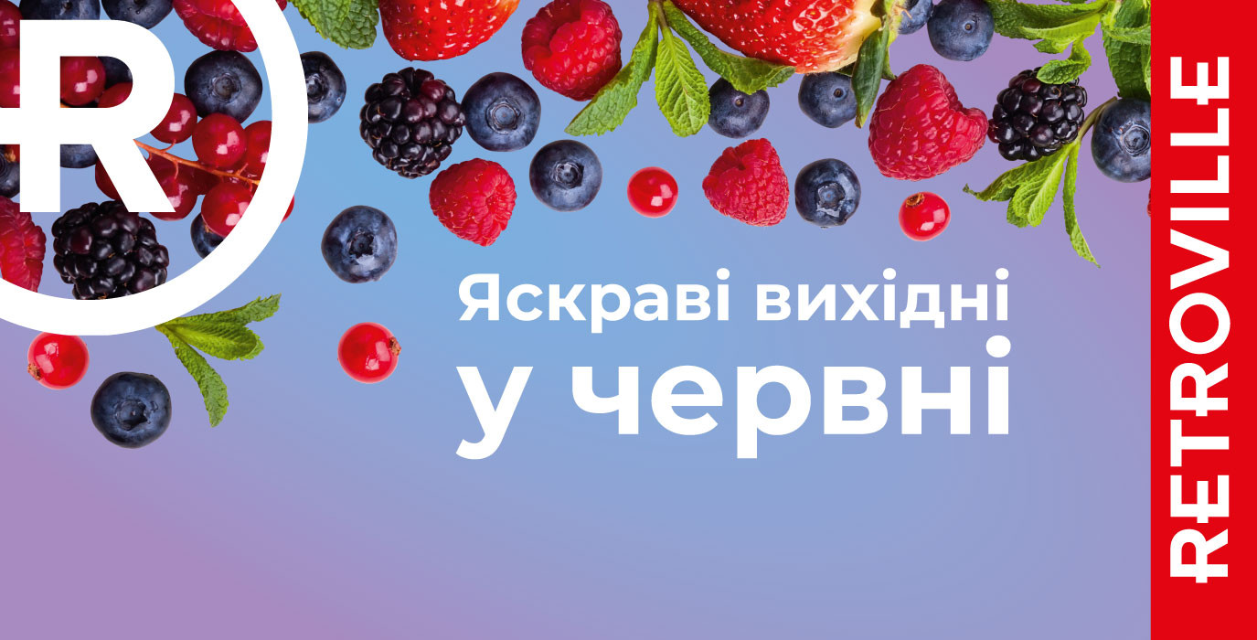 Яскраві вихідні у червні!