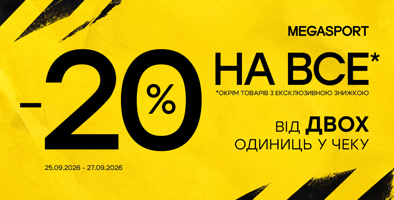 -20% НА ВСЕ В MEGASPORT
