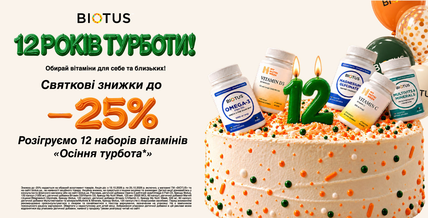 12 лет заботы с Biotus