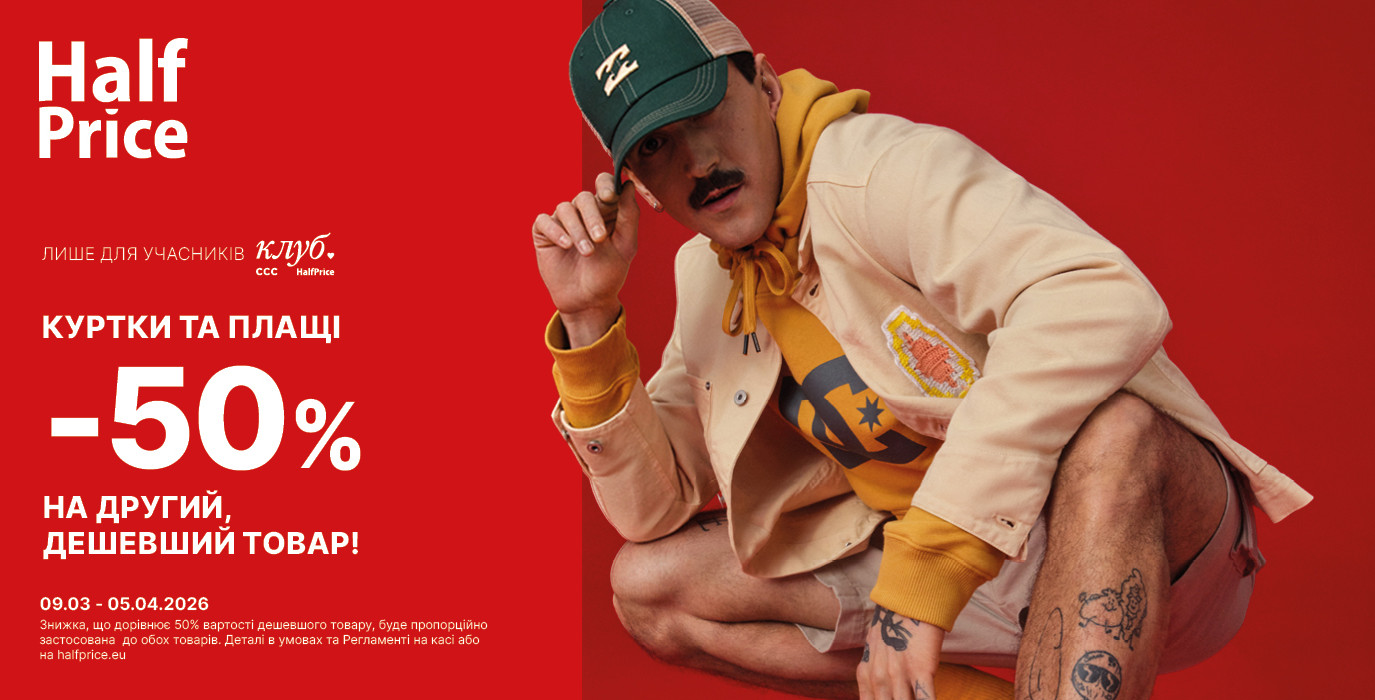 Знижки у HalfPrice