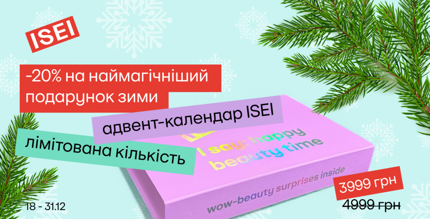 Знижка на адвент-календар ISEI!