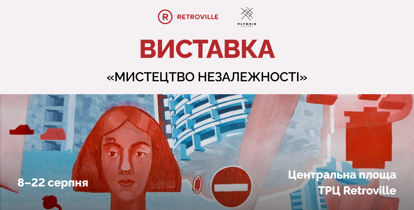 Выставка «Искусство независимости»