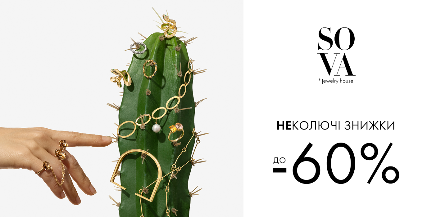 НЕколючие скидки до -60% от SOVA 🌵