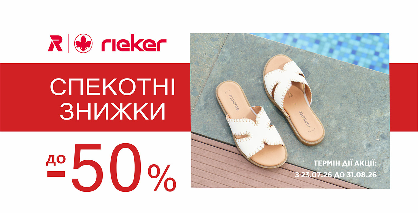 Жаркие скидки в Rieker