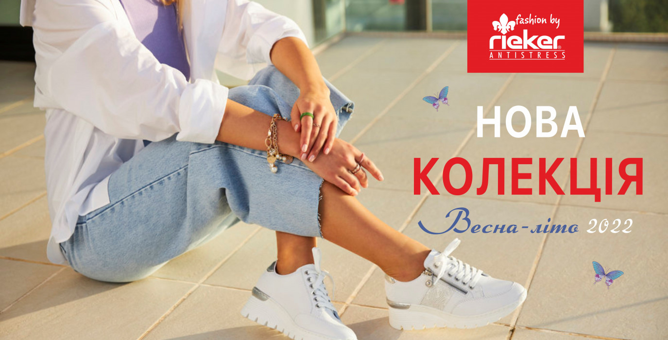 Зустрічайте нову колекцію весна-літо в магазині Rieker!
