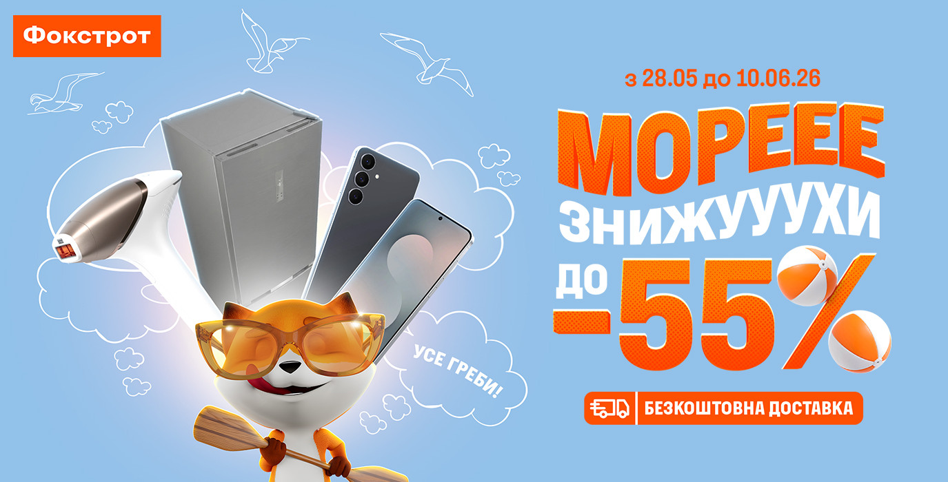 Знижки до -55% у Фокстрот
