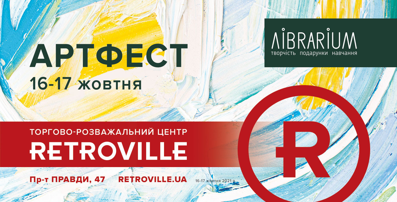 Найяскравіша мистецька подія жовтня: АРТФЕСТ у ТРЦ Retroville