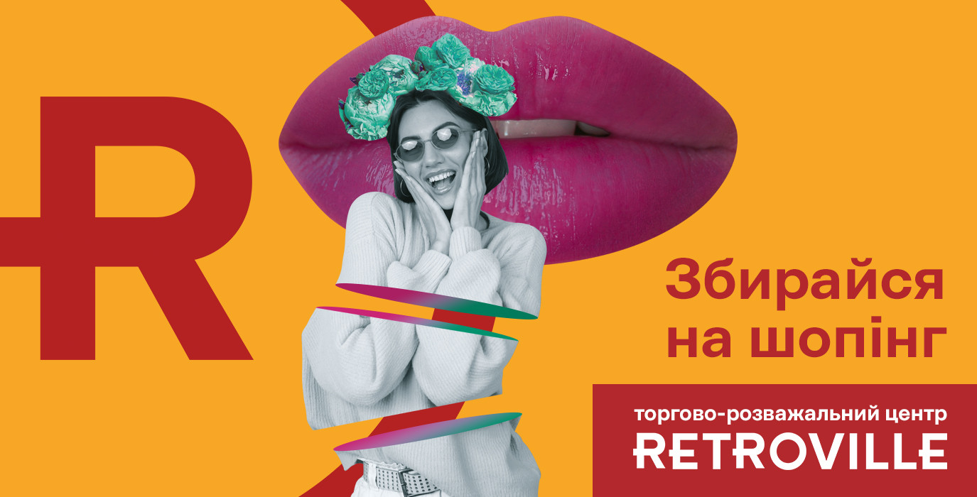 Збирайся на шопінг!