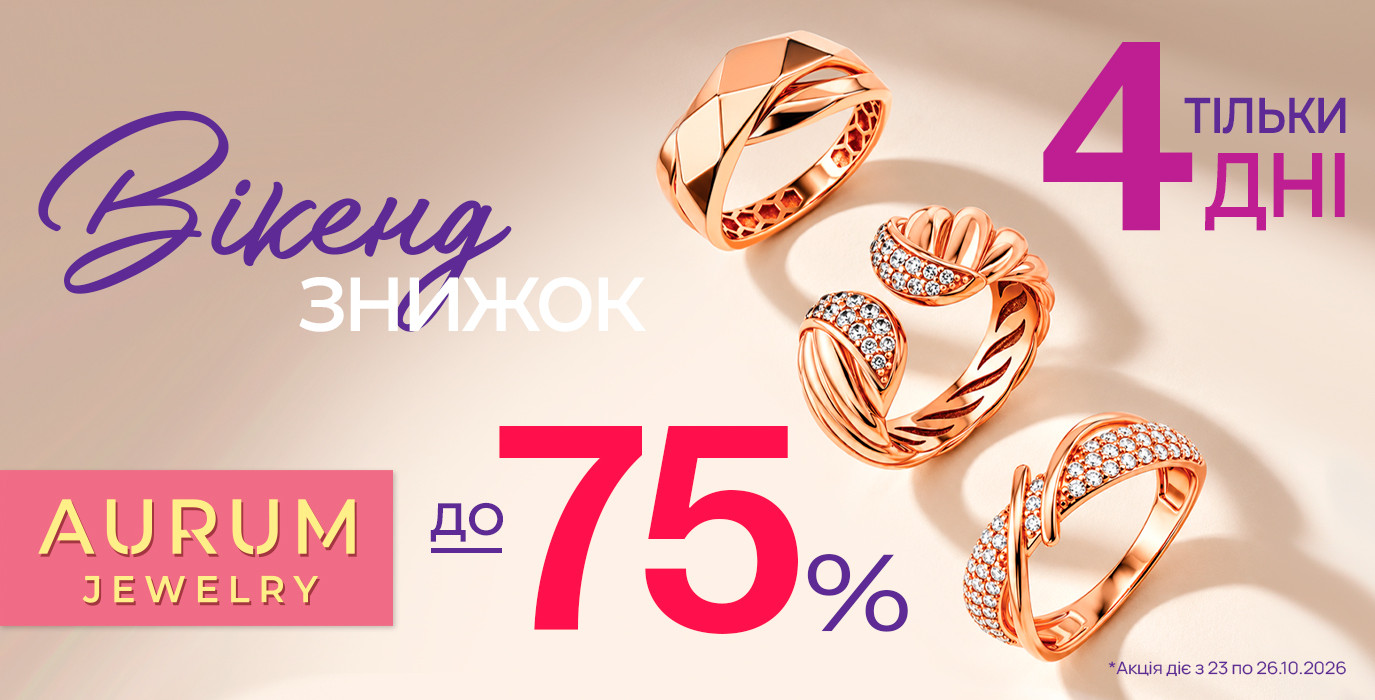 Викэнд скидок в AURUM ✨