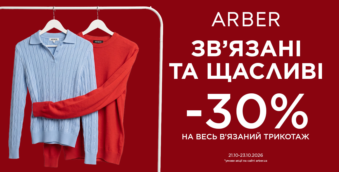 -30% на весь в’язаний трикотаж