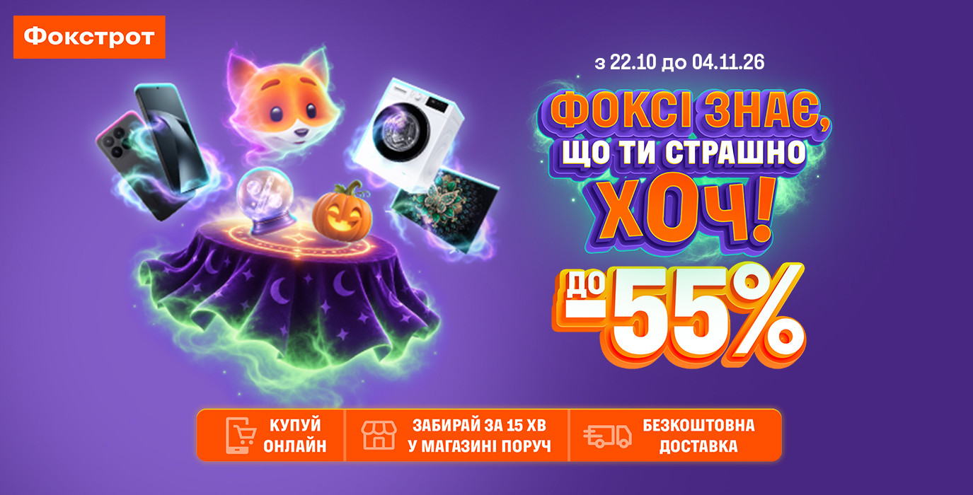 До -55% в Фокстрот