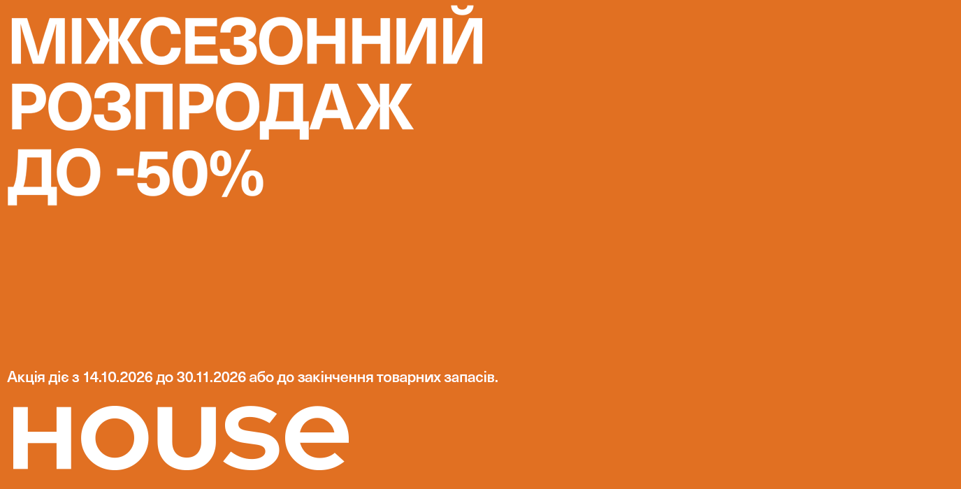 Межсезонная распродажа в House!