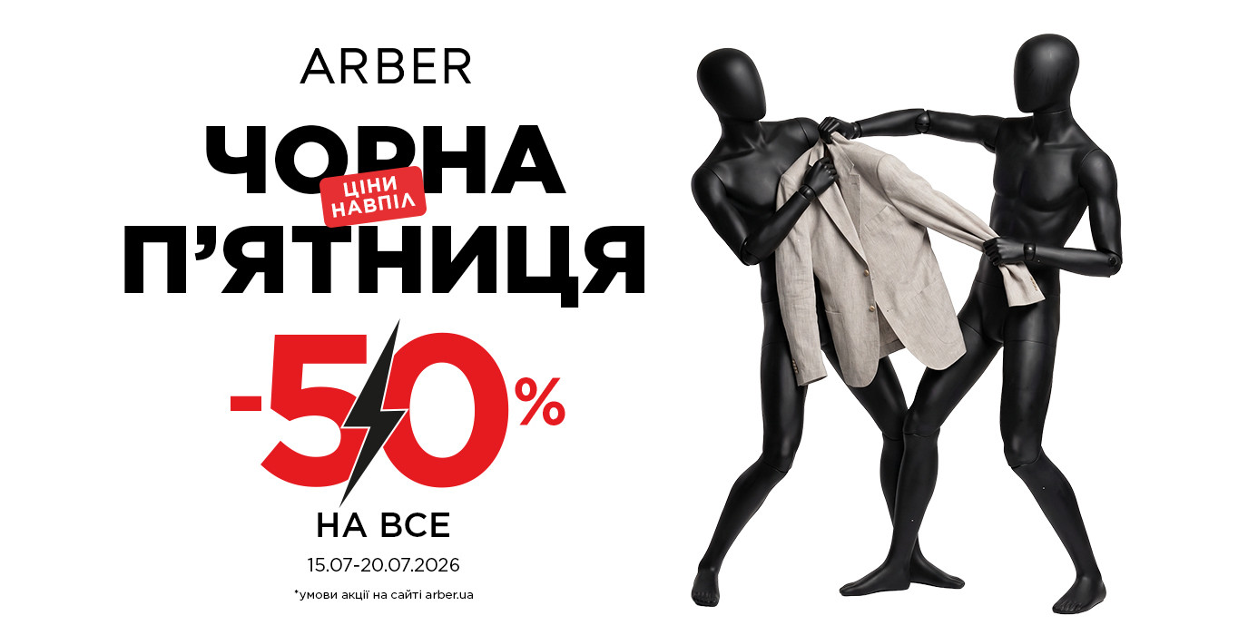 🖤 ​​Летняя Черная Пятница в ARBER: -50% НА ВСЕ!
